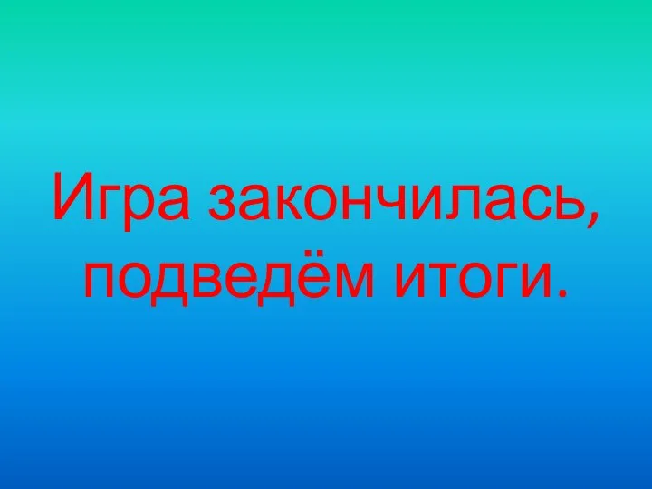 Игра закончилась, подведём итоги.