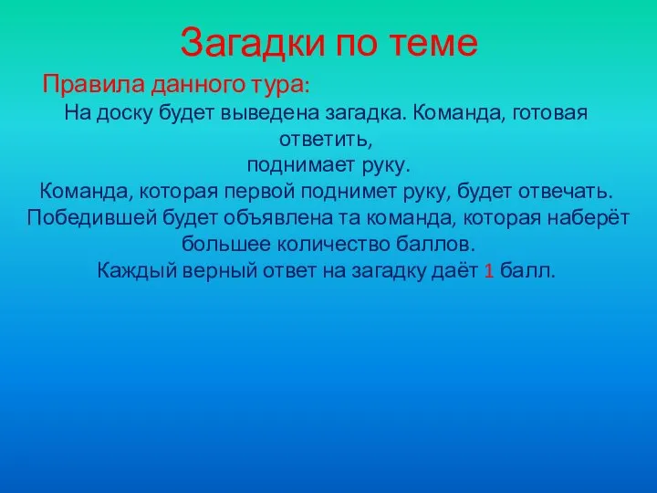 Загадки по теме Правила данного тура: На доску будет выведена загадка.