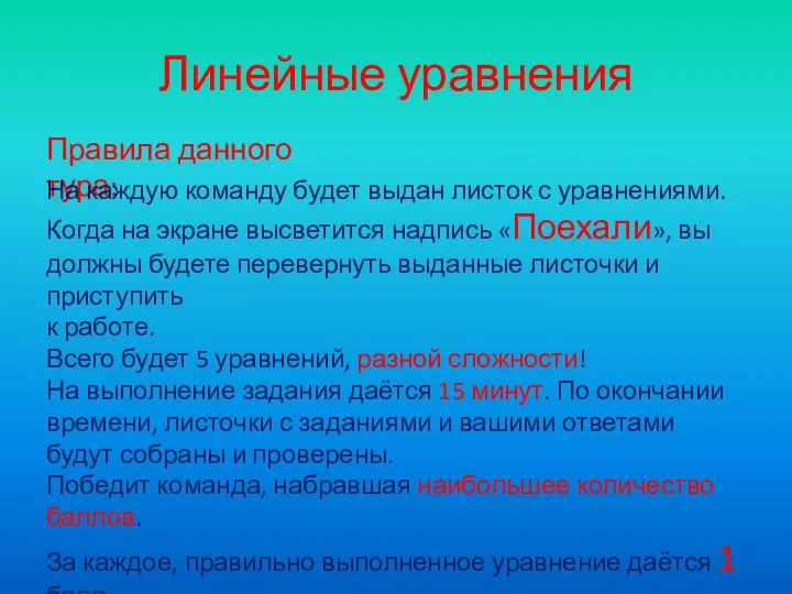 Линейные уравнения Правила данного тура: На каждую команду будет выдан листок