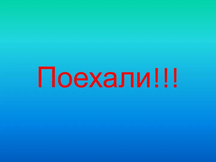 Поехали!!!