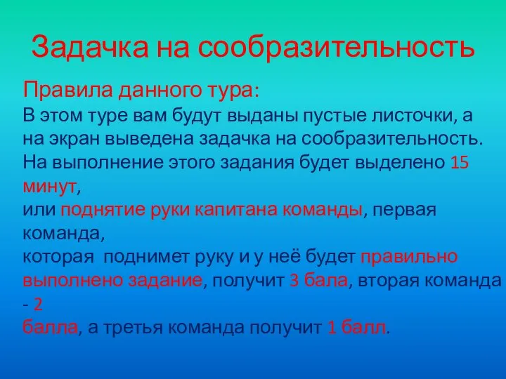 Задачка на сообразительность Правила данного тура: В этом туре вам будут