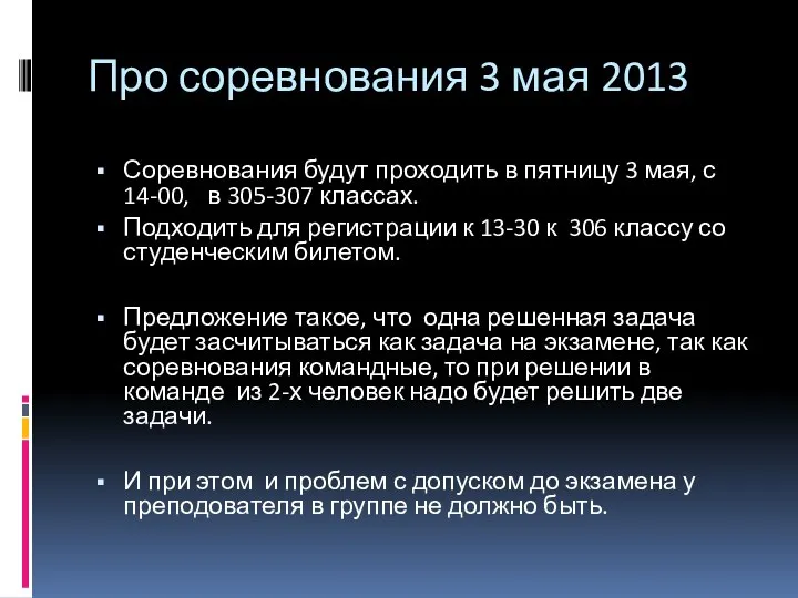 Про соревнования 3 мая 2013 Соревнования будут проходить в пятницу 3