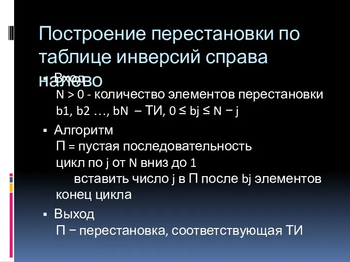 Построение перестановки по таблице инверсий справа налево Вход N > 0