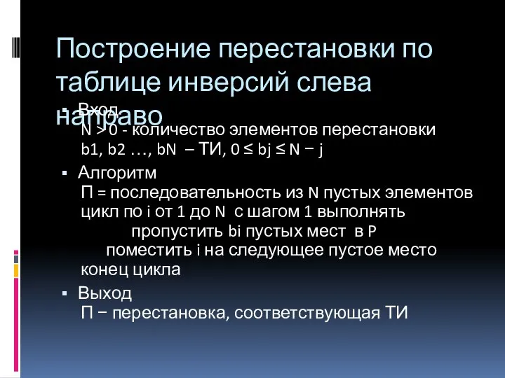 Построение перестановки по таблице инверсий слева направо Вход N > 0