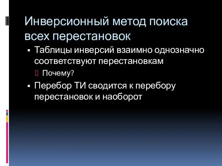 Инверсионный метод поиска всех перестановок Таблицы инверсий взаимно однозначно соответствуют перестановкам