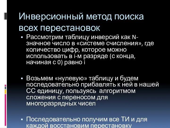 Инверсионный метод поиска всех перестановок Рассмотрим таблицу инверсий как N-значное число