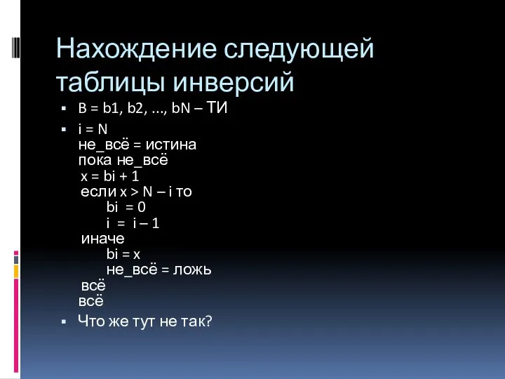 Нахождение следующей таблицы инверсий B = b1, b2, ..., bN –