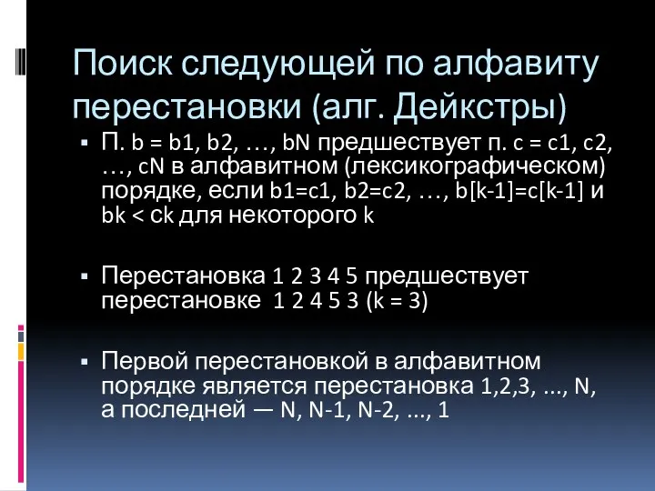 Поиск следующей по алфавиту перестановки (алг. Дейкстры) П. b = b1,