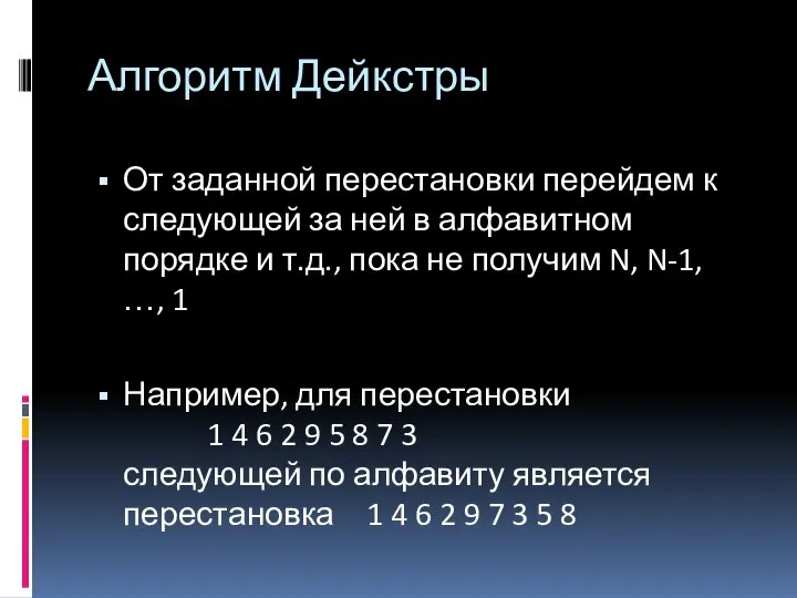 Алгоритм Дейкстры От заданной перестановки перейдем к следующей за ней в