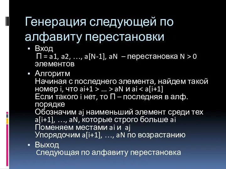 Генерация следующей по алфавиту перестановки Вход П = a1, a2, …,