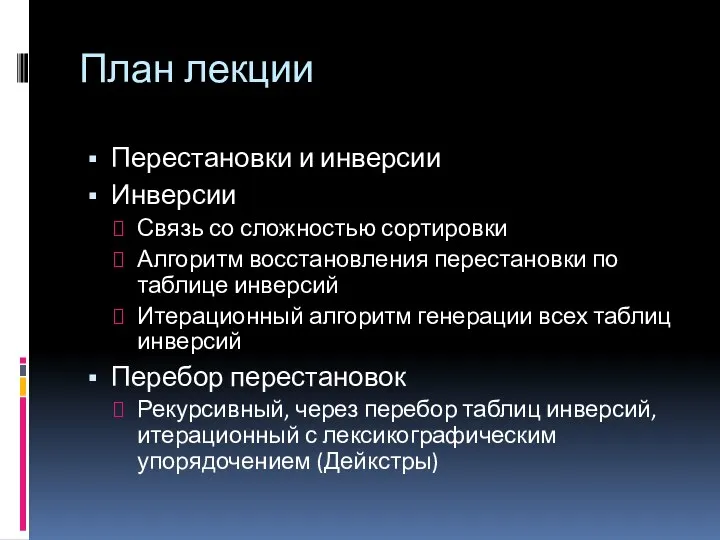 План лекции Перестановки и инверсии Инверсии Связь со сложностью сортировки Алгоритм