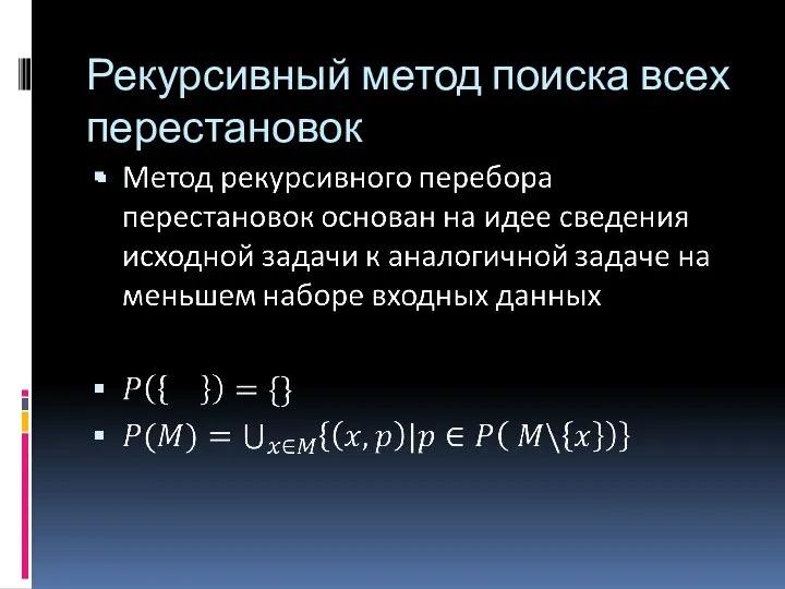 Рекурсивный метод поиска всех перестановок