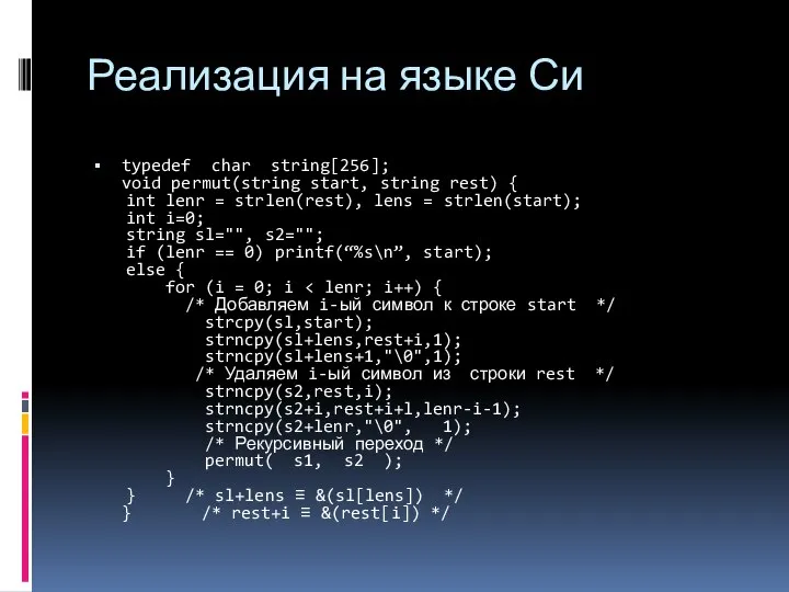 Реализация на языке Си typedef char string[256]; void permut(string start, string