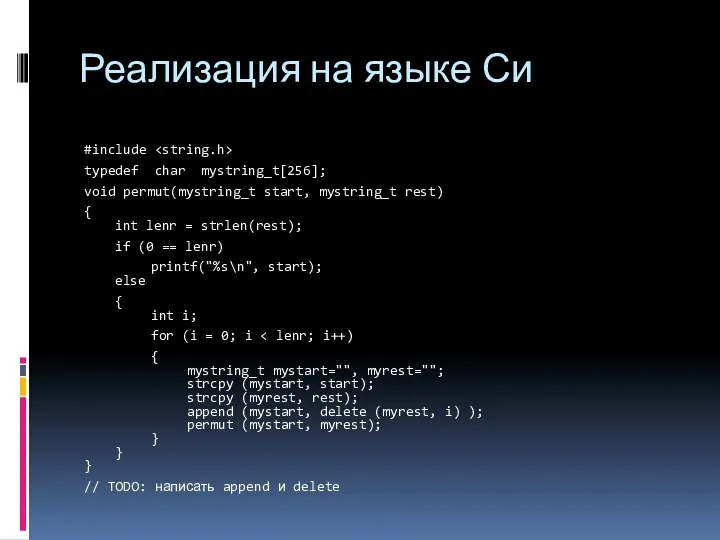 Реализация на языке Си #include typedef char mystring_t[256]; void permut(mystring_t start,