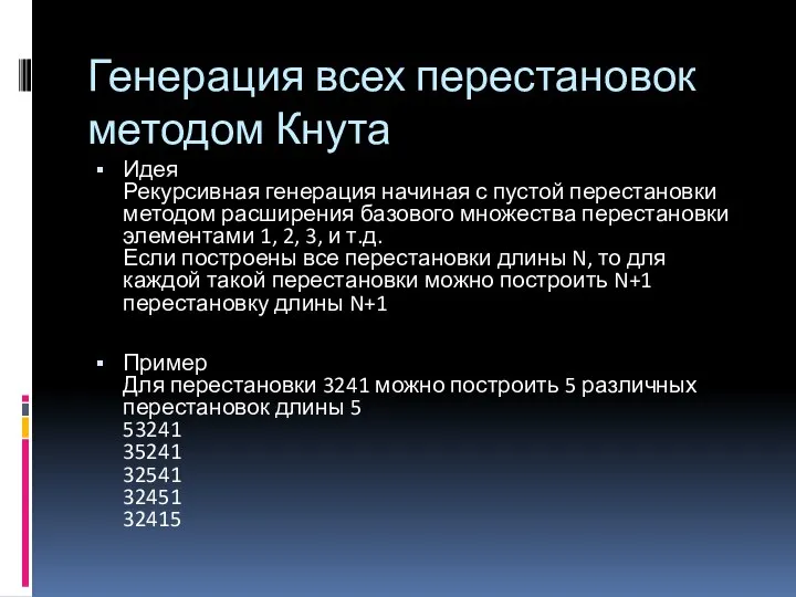 Генерация всех перестановок методом Кнута Идея Рекурсивная генерация начиная с пустой