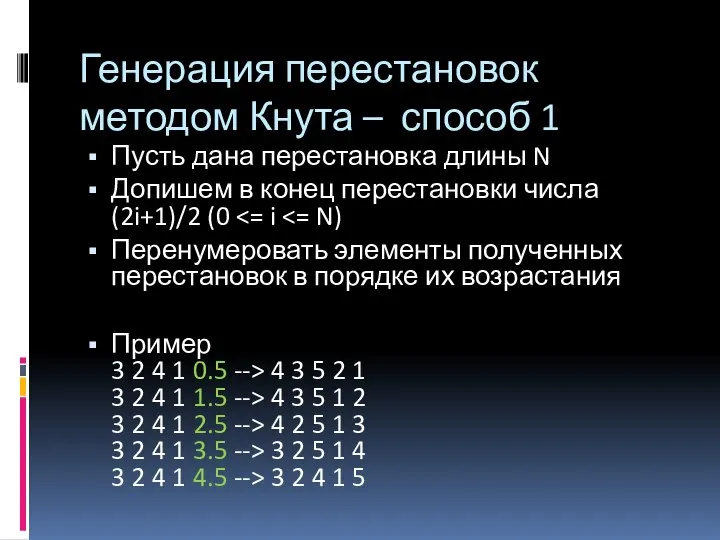 Генерация перестановок методом Кнута – способ 1 Пусть дана перестановка длины