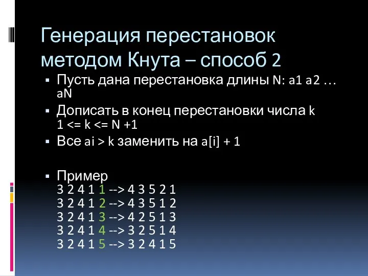 Генерация перестановок методом Кнута – способ 2 Пусть дана перестановка длины