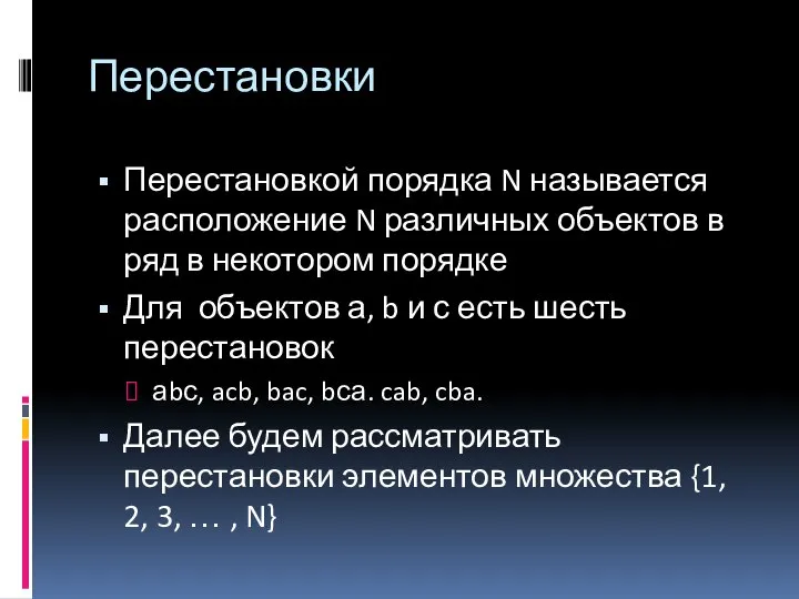 Перестановки Перестановкой порядка N называется расположение N различных объектов в ряд