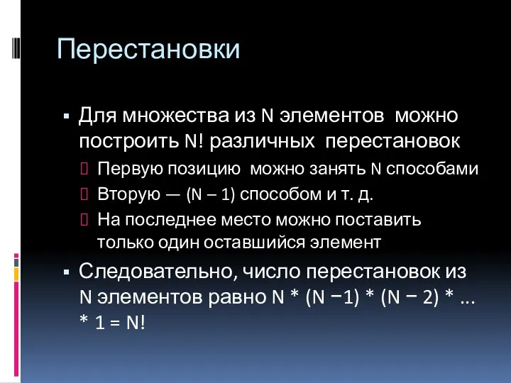 Перестановки Для множества из N элементов можно построить N! различных перестановок