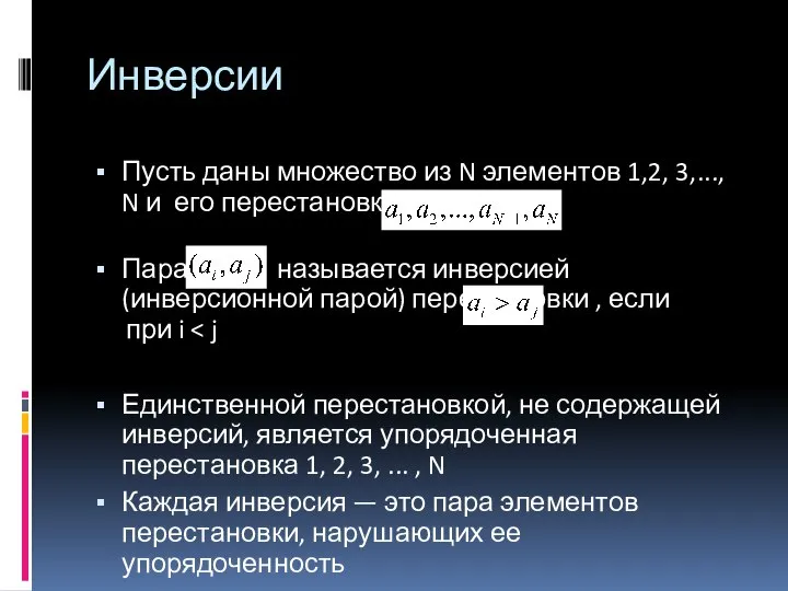 Пусть даны множество из N элементов 1,2, 3,..., N и его