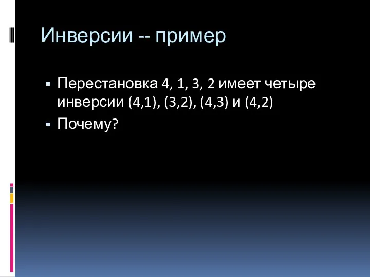 Перестановка 4, 1, 3, 2 имеет четыре инверсии (4,1), (3,2), (4,3)