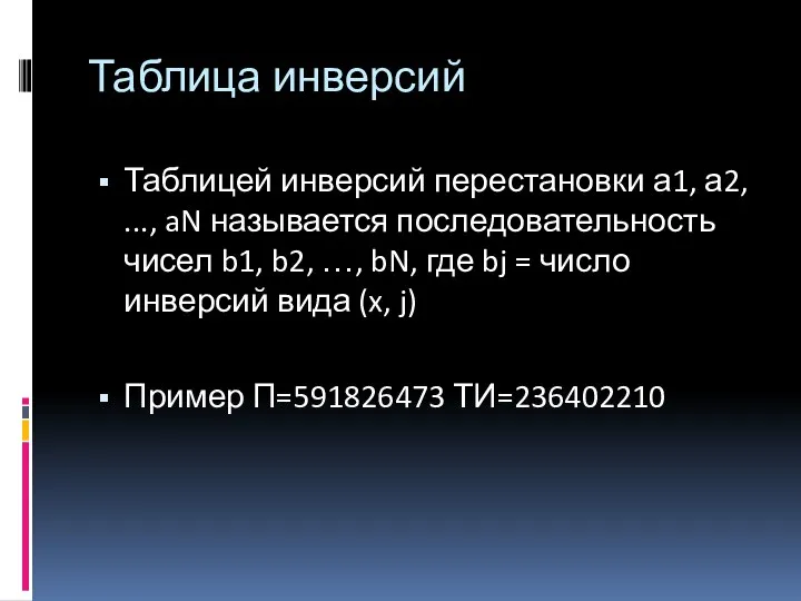 Таблица инверсий Таблицей инверсий перестановки а1, а2, ..., aN называется последовательность