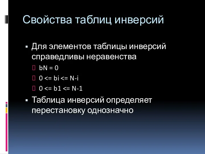 Свойства таблиц инверсий Для элементов таблицы инверсий справедливы неравенства bN =