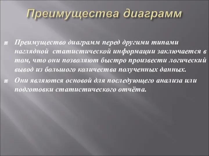 Преимущество диаграмм перед другими типами наглядной статистической информации заключается в том,