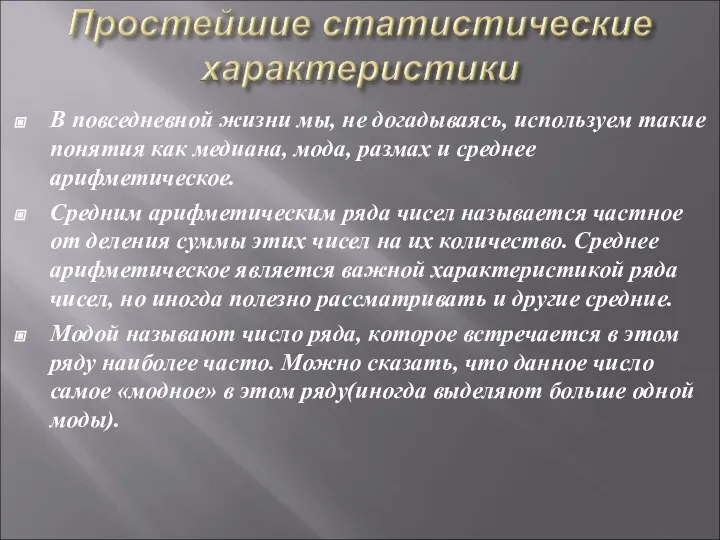 В повседневной жизни мы, не догадываясь, используем такие понятия как медиана,