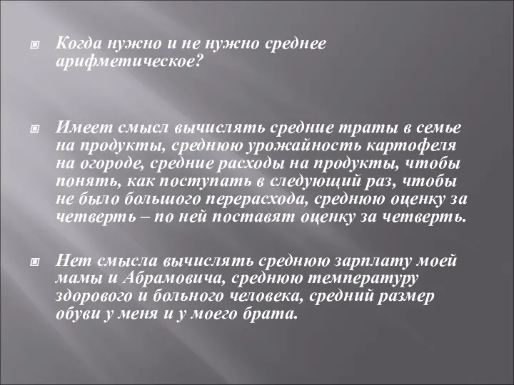 Когда нужно и не нужно среднее арифметическое? Имеет смысл вычислять средние