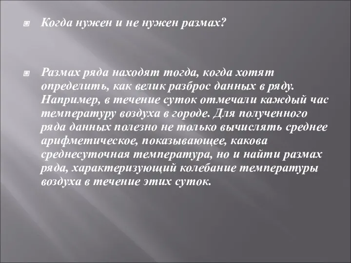 Когда нужен и не нужен размах? Размах ряда находят тогда, когда