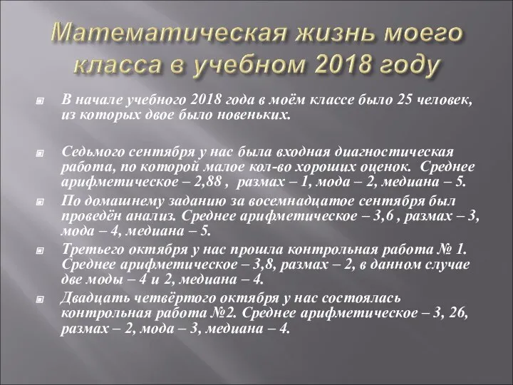 В начале учебного 2018 года в моём классе было 25 человек,