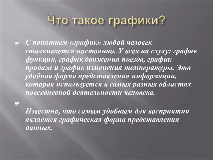 С понятием «график» любой человек сталкивается постоянно. У всех на слуху: