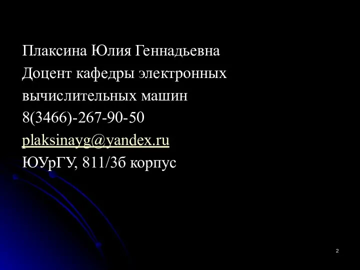 Плаксина Юлия Геннадьевна Доцент кафедры электронных вычислительных машин 8(3466)-267-90-50 plaksinayg@yandex.ru ЮУрГУ, 811/3б корпус