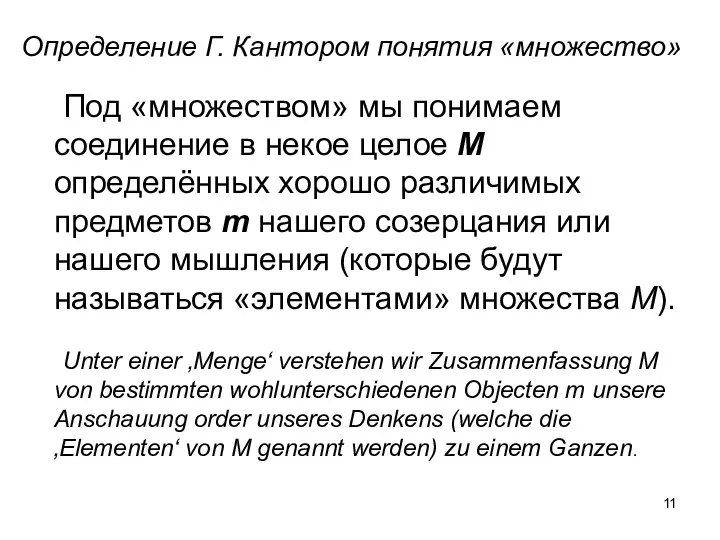 Определение Г. Кантором понятия «множество» Под «множеством» мы понимаем соединение в