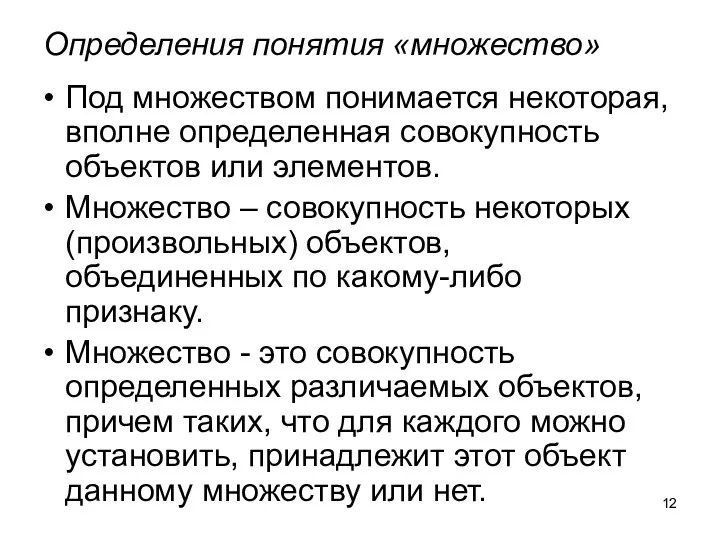 Определения понятия «множество» Под множеством понимается некоторая, вполне определенная совокупность объектов