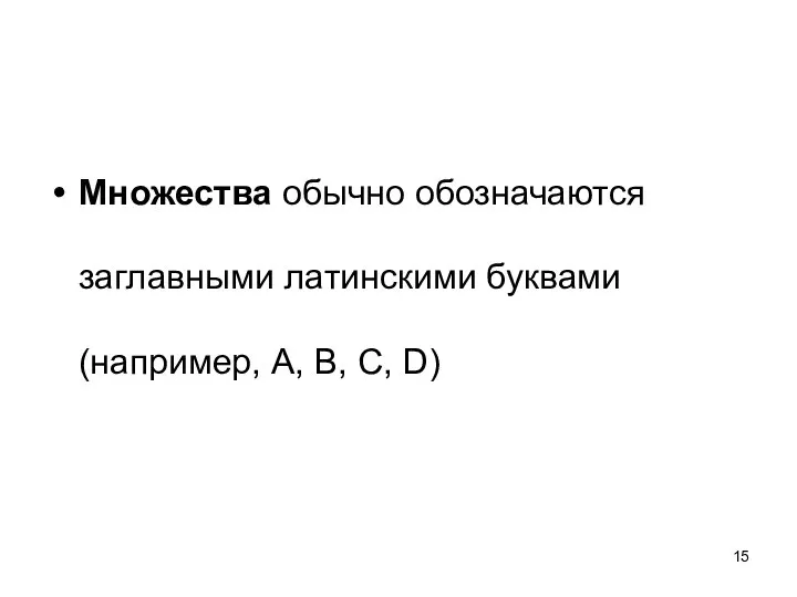 Множества обычно обозначаются заглавными латинскими буквами (например, A, B, C, D)