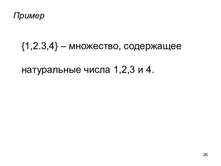 Пример {1,2.3,4} – множество, содержащее натуральные числа 1,2,3 и 4.