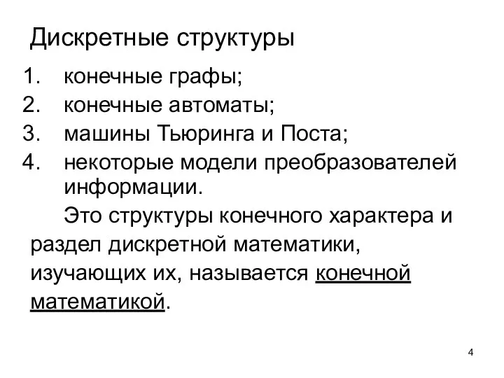 Дискретные структуры конечные графы; конечные автоматы; машины Тьюринга и Поста; некоторые