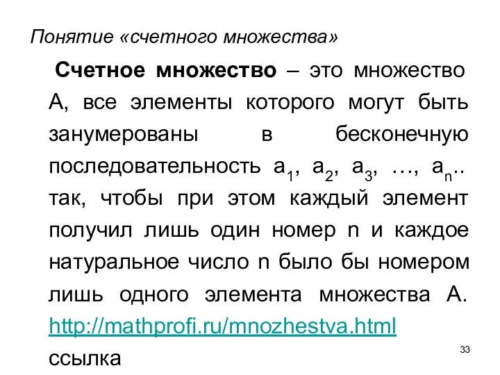 Понятие «счетного множества» Счетное множество – это множество А, все элементы