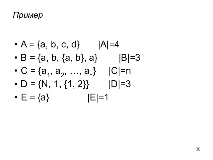 Пример A = {a, b, c, d} |A|=4 B = {a,
