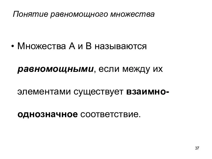 Понятие равномощного множества Множества А и В называются равномощными, если между их элементами существует взаимно-однозначное соответствие.