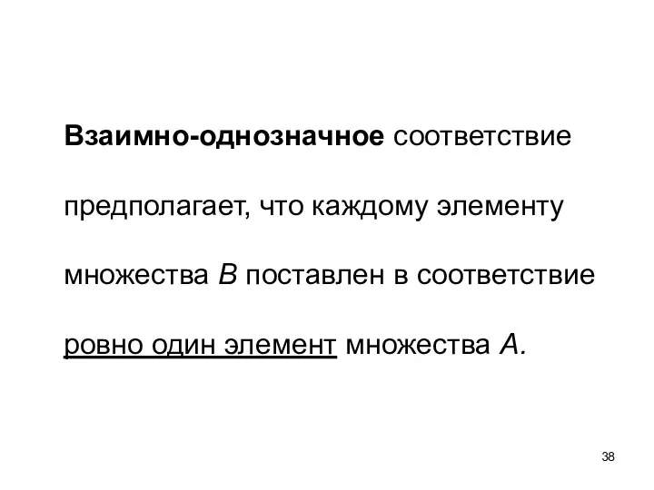 Взаимно-однозначное соответствие предполагает, что каждому элементу множества B поставлен в соответствие ровно один элемент множества A.