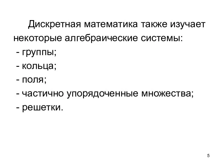 Дискретная математика также изучает некоторые алгебраические системы: - группы; - кольца;