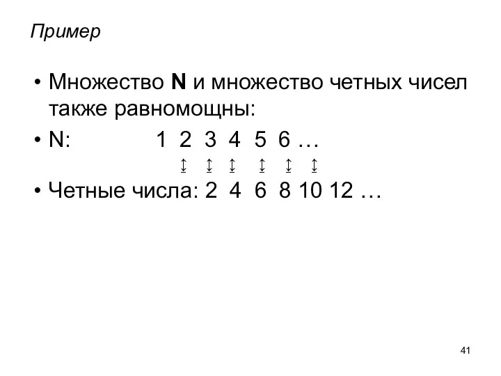 Пример Множество N и множество четных чисел также равномощны: N: 1