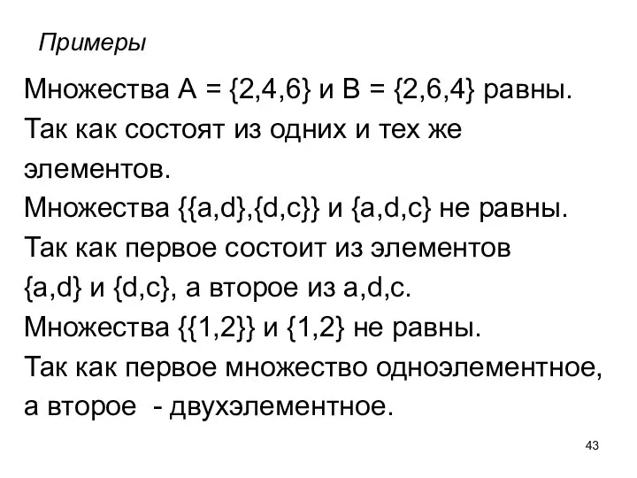 Примеры Множества А = {2,4,6} и В = {2,6,4} равны. Так