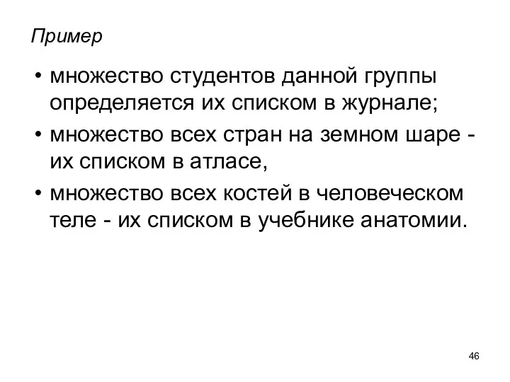 Пример множество студентов данной группы определяется их списком в журнале; множество