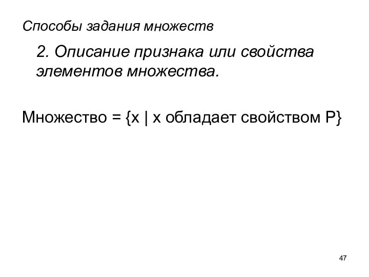 Способы задания множеств 2. Описание признака или свойства элементов множества. Множество