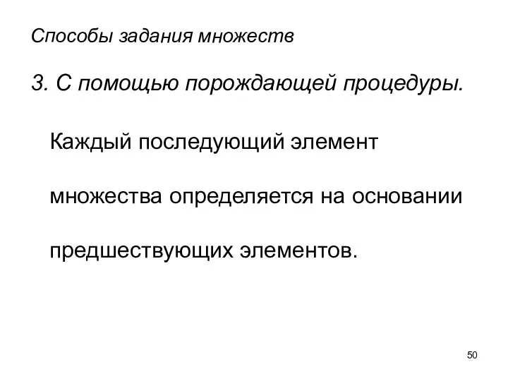 Способы задания множеств 3. С помощью порождающей процедуры. Каждый последующий элемент