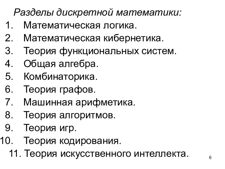 Разделы дискретной математики: Математическая логика. Математическая кибернетика. Теория функциональных систем. Общая